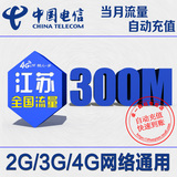 江苏电信流量充值 全国300M天翼流量包2g/3g/4g手机卡上网加油包