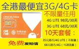 香港最划算不限量4G上网98元/月3G 68元月中国移动香港万众电话卡