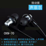 声菲尔CKN-70 DIY版微动圈入耳式专业运动耳机带耳勾IE800