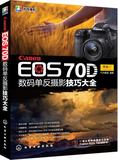 正版包邮 佳能Canon EOS 70D数码单反摄影从入门到精通 超值版 A3-1