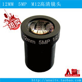 12MM 5MP 1/2.5五百万超高清监控镜头 M12接口镜头 FPV摄像机镜头