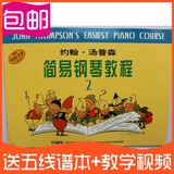 正版包邮 小汤2约翰汤普森简易钢琴教程第二册汤姆森 钢琴教材书