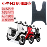小牛N1智能踏板摩托车电动车改装配件专用踏板垫子脚垫橡胶地毯垫