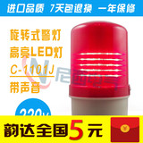 昌得CNTD高亮LTE C1101J旋转式LED闪报警示灯带声音蜂鸣器响220V