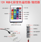 12V灯带控制器 12V低压RGB七彩 变色 小型迷你 灯带遥控 微控器