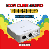 艾肯 ICON CUBE 4nano外置独立录音网络K歌USB声卡特价包邮送监听