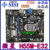 MSI/微星H55M-E32 1156针 DDR3主板 秒华硕技嘉H55 p55上I3 I5 I7