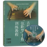 古筝"弦距型"手指训练教程(简谱版+五线谱版)(套装共2册)附CD