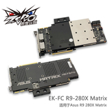 EK-FC R9-280X Matrix显卡水冷头,适用于Asus R9 280X Matrix