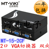 正品迈拓 VGA共享器 2进1出多电脑显示器视频转换 2口 VGA切换器