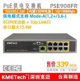 KMetech新款9口POE交换机 PSE-908FR, 内置150W电源
