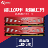 AData/威刚8G DDR3 2133兼容1600游戏威龙双通道套装内存（4G*2)