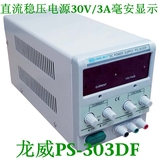 香港龙威PS-303DF高精度四位数显可调直流稳压电源30V/3A毫安显示