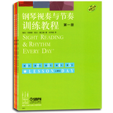 钢琴视奏与节奏训练教程全套3冊 1-3   上海音乐出版社