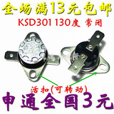 KSD301 130度 250V/10A 常闭 突跳式活扣温控器热保护器/温控开关
