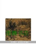[正版]中国山水画通鉴14：幽涧潺湲/李维琨