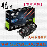 Asus/华硕 GTX750TI-OC-2GD5 圣骑士GTX750TI游戏炒股票多屏显卡