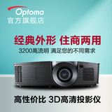 Optoma奥图码W312 3D高清家用投影仪 高性价比办公用投影机