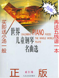 正版图书 世界儿童钢琴名曲选 威尔编 151首流行钢琴曲谱教材书