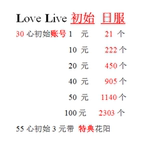 lovelive love live 手游 日服 初始 50心 ll 100+心 特典