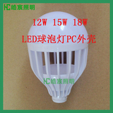 LED球泡灯外壳灯罩12W15W18W灯泡外壳鸟笼花篮PC外壳灯具配件散件