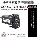 丰田汽车预留位双USB车充插座 汽车改装USB/12V车载手机充电器