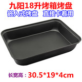 九阳18L升电烤箱烤盘KX-18J08不粘食物烧烤托盘烤盘烤箱配件