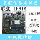 1155主板 集显 联想 IH61M DDR3 小板 H61主板 联想原装主板