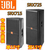 JBL SRX715 SRX725 单双15寸专业舞台音响 婚庆会议演出音箱套装