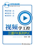 【现货！正版包邮】 视频学工控-三菱FX系列PLC-(含1DVD) 电器 书籍 畅销书 图书