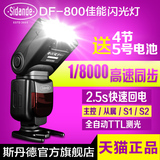 斯丹德DF-800佳能闪光灯单反相机7D 5D2 5D3 70D 6D高速同步TTL