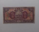 早期中国银行七年加字福建五元纸币。