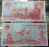 1999年建国五十周年纪念钞50元建国钞 全新保证真品 人民币收藏