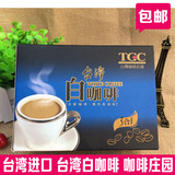 台湾进口咖啡庄园 古坑三合一白咖啡粉 速溶香醇休闲茶品提神包邮