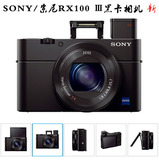 Sony/索尼 DSC-RX100M3索尼RX100 III黑卡数码相机2010万像素新款