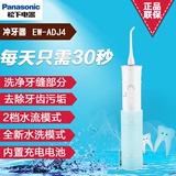 Panasonic/松下电动冲牙器EW-ADJ4  家用洗牙机 便捷式 洗牙器