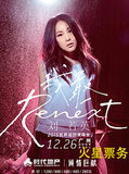 刘若英“Renext 我敢”世界巡回演唱会广州站