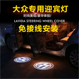 上海大众15款朗逸车门迎宾灯 开车门投影镭射灯踏板led装饰车标灯