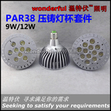 Par38 9/12*1W灯杯外壳套件9W12W压铸灯杯套件 LED射灯铝配件散件