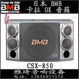 BMB CSX-850 10寸 专业卡包音箱 10寸 家庭KTV音响 音箱/会议音箱