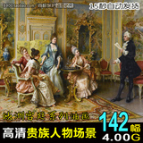高清油画大图 欧洲宫廷贵族妇人物生活室内场景 设计临摹绘画素材
