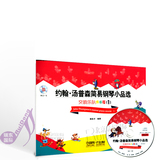 2014新书 约翰汤普森简易钢琴小品选—交响乐队伴奏版1 附CD一张