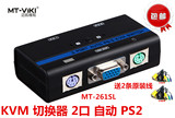 迈拓维矩 MT-261SL 多电脑 kvm 切换器 2 口 PS2 自动 2进1出送线