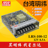 台湾明纬开关电源LRS-100-12 100W 12V8.5A 摄像头 LED 监控电源