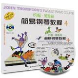 【正版满包邮AB】06约翰.汤普森简易钢琴教程-4-(附DVD一张)  约翰汤普森 上海音乐出版社