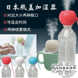 日本新款 迷你便携瓶盖加湿器 塑料瓶/水杯加湿 USB连接 车载办公