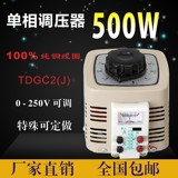 调压器500w 输入220v TDGC2 0.5kva单相接触式调压器 可调0v-250v