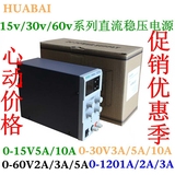 华佰30V5A/30V3A/15V5A/15V10A/60V5A/60V3A可调直流稳压电源