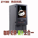 ZY300速溶咖啡机 奶茶机 果汁机全自动商用餐厅台式三合一饮料机