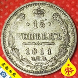 百年老银币 沙俄1911年沙皇俄国俄罗斯15戈比银币.19mm 收藏硬币Q
